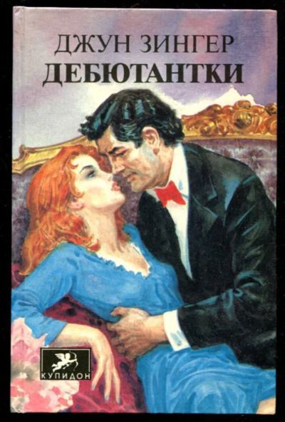 Лот: 23436136. Фото: 1. Дебютантки | Серия: Купидон. Художественная
