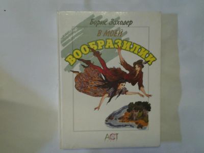 Лот: 4290876. Фото: 1. Б.Заходер, В моей Вообразилии... Художественная для детей
