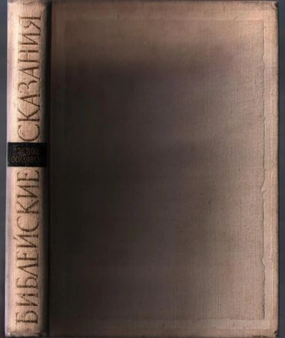 Лот: 10815100. Фото: 1. Косидовский Зенон. Библейские... Религия, оккультизм, эзотерика