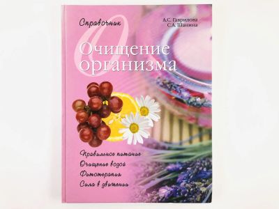 Лот: 23302465. Фото: 1. Очищение организма. Справочник... Популярная и народная медицина