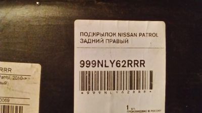 Лот: 12148549. Фото: 1. подкрылки Nissan Patrol. Кузов