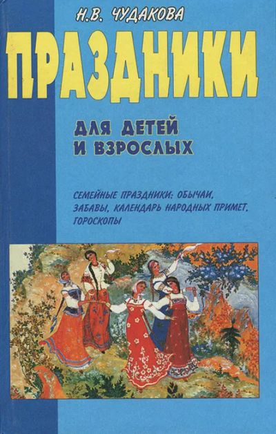 Лот: 20342194. Фото: 1. Чудакова Наталья - Праздники для... Книги для родителей