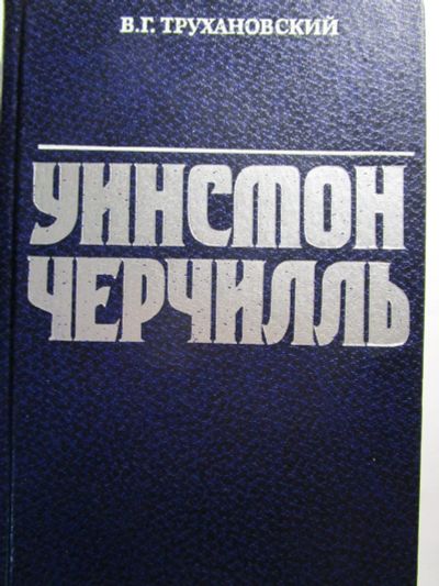 Лот: 18609101. Фото: 1. Трухановский В.Г. Уинстон Черчилль... Мемуары, биографии