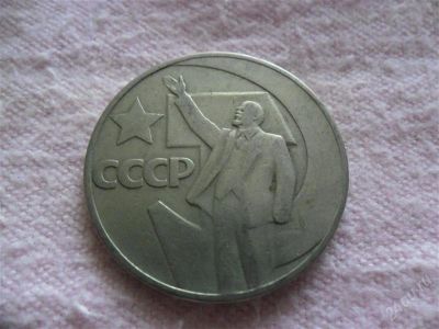 Лот: 1366528. Фото: 1. Юбилейный рубля СССР (1). Россия и СССР 1917-1991 года
