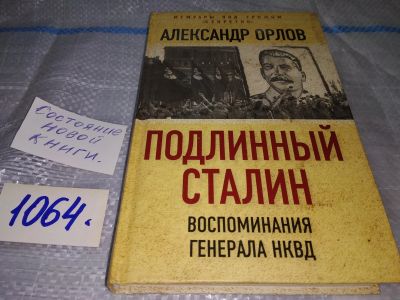 Лот: 16938407. Фото: 1. Подлинный Сталин. Воспоминания... Мемуары, биографии