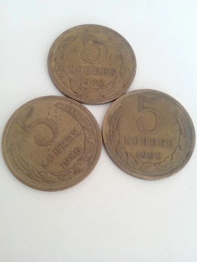 Лот: 10944380. Фото: 1. 5 копеек 1980 СССР. Россия и СССР 1917-1991 года