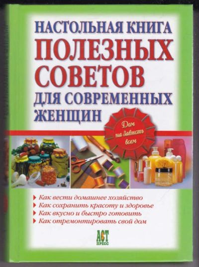 Лот: 23439444. Фото: 1. Настольная книга полезных советов... Домоводство