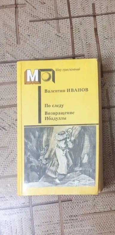 Лот: 21439634. Фото: 1. Книга В. Иванова "По следу, Возвращение... Художественная