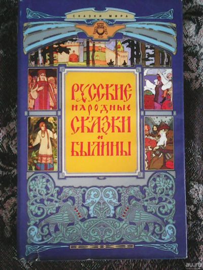 Лот: 15659459. Фото: 1. Русские народные сказки и былины... Художественная для детей