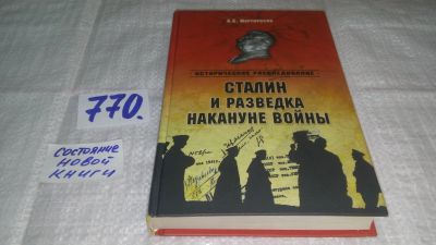 Лот: 12656789. Фото: 1. оз...Сталин и разведка накануне... История