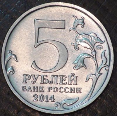 Лот: 5289374. Фото: 1. 5 руб 2014 г. Сталинградская битва... Россия после 1991 года