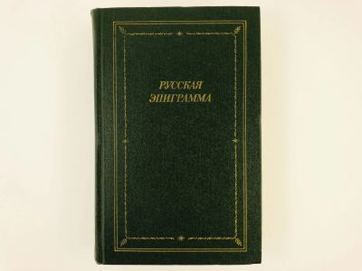 Лот: 23304800. Фото: 1. Русская эпиграмма (XVIII - начало... Художественная