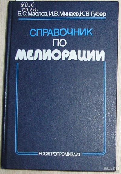 Лот: 8284677. Фото: 1. Справочник по мелиорации. Маслов... Энциклопедии