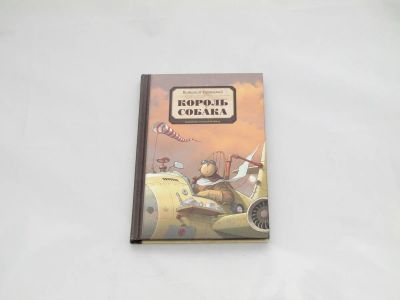 Лот: 9417993. Фото: 1. Король Собака. Художественная для детей