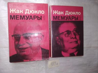 Лот: 19659671. Фото: 1. Дюкло Ж. Мемуары. В 2-х томах... Мемуары, биографии
