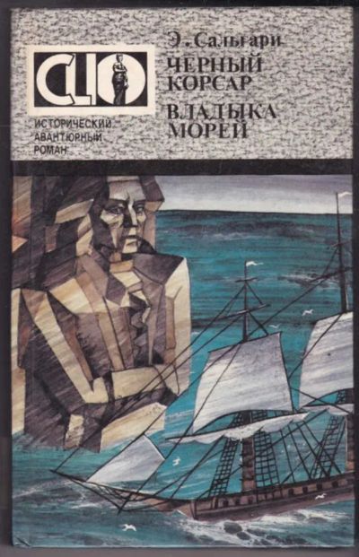 Лот: 23441256. Фото: 1. Черный корсар. Владыка морей... Художественная