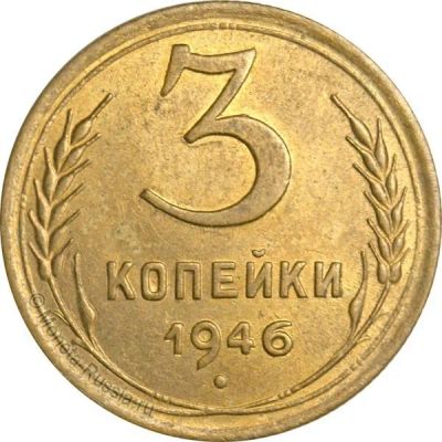 Лот: 9992097. Фото: 1. 3 копейки 1946 г. - приветствуется... Россия и СССР 1917-1991 года