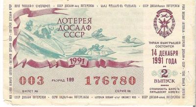 Лот: 647176. Фото: 1. Билет лотереи Досааф СССР 1991... Билеты, талоны