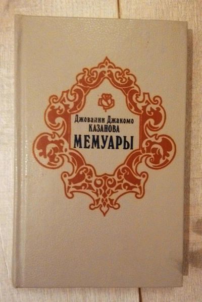 Лот: 6721735. Фото: 1. Мемуары Джакомо Казановы. Художественная