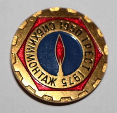 Лот: 7638301. Фото: 1. Знак Трест Сибхиммонтаж 1950-1975... Юбилейные