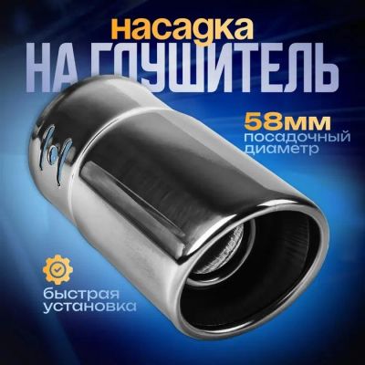 Лот: 25617022. Фото: 1. Насадка на глушитель 138×58 мм... Выхлопная система