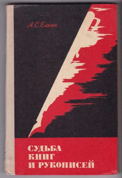 Лот: 23440224. Фото: 1. Судьба книг и рукописей | Книга... Познавательная литература