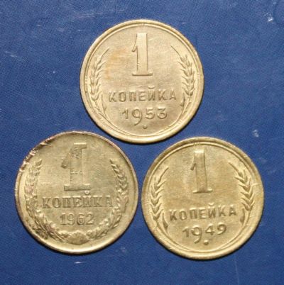 Лот: 4074777. Фото: 1. 1коп 1962г 1949г 1953г. Россия и СССР 1917-1991 года
