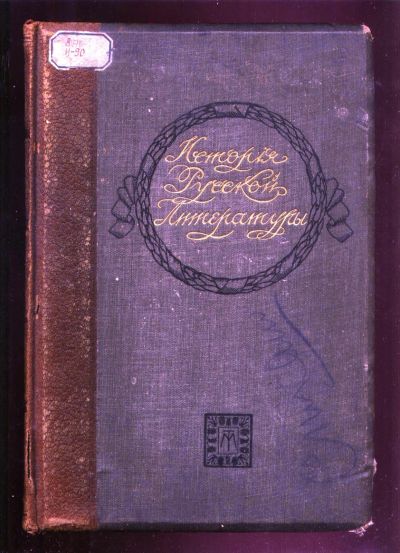 Лот: 18805900. Фото: 1. История русской литературы XIX... Книги