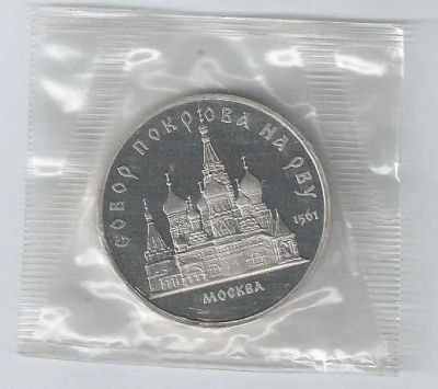 Лот: 15571366. Фото: 1. 5 рублей 1989 г. СССР. Собор покрова... Россия и СССР 1917-1991 года