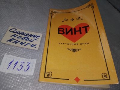 Лот: 14020292. Фото: 1. Винт. Карточные игры, Составитель... Спорт, самооборона, оружие
