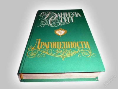 Лот: 837374. Фото: 1. Книга "Драгоценности", Даниэла... Художественная