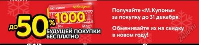 Лот: 6740008. Фото: 1. Куплю Новогодние купоны Мвидео... Подарочные сертификаты, купоны, промокоды