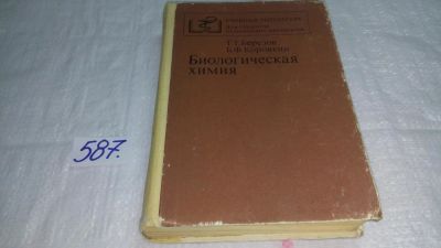 Лот: 7163057. Фото: 1. Биологическая химия, Т.Березов... Химические науки