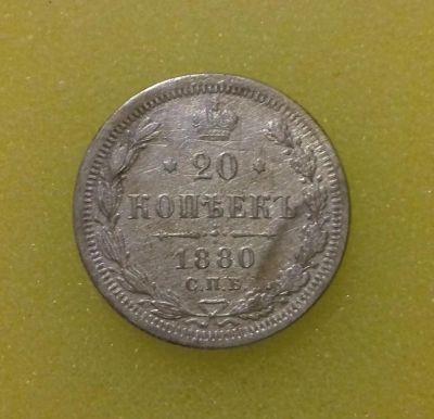 Лот: 8540941. Фото: 1. 20 копеек 1880 года. Россия до 1917 года