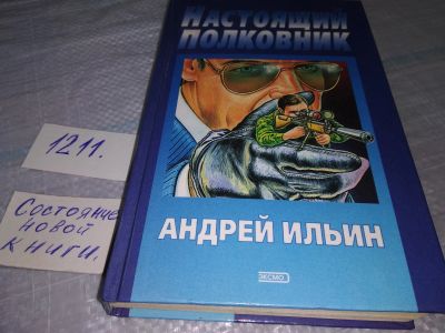 Лот: 19224975. Фото: 1. Ильин А.А. Настоящий полковник... Художественная