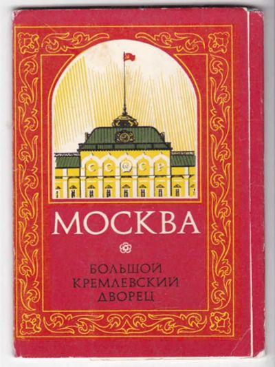 Лот: 23439695. Фото: 1. Москва. Большой Кремлевский дворец... Открытки, конверты