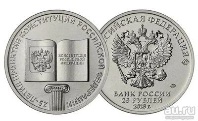 Лот: 13037234. Фото: 1. 25 руб. "Конституция" в наличии... Россия после 1991 года