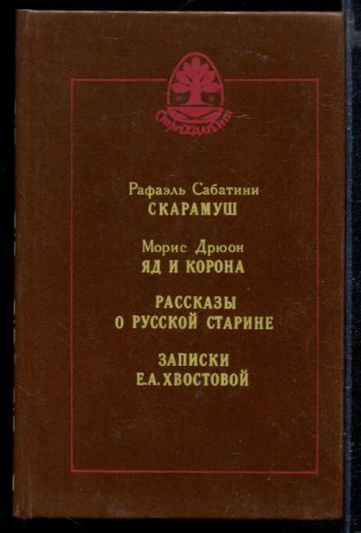 Лот: 23429312. Фото: 1. Скарамуш. Яд и корона. Рассказы... Художественная
