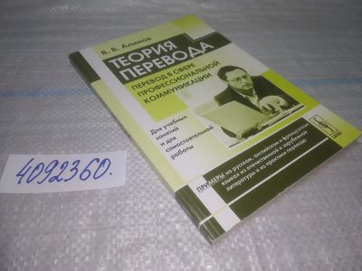 Лот: 25509561. Фото: 1. Вб/Oz(4092360)Алимов В.В. Теория... Другое (общественные и гуманитарные науки)