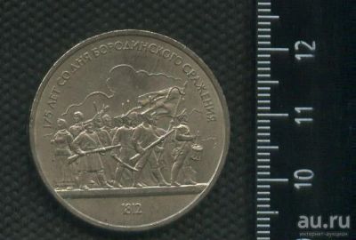 Лот: 16963369. Фото: 1. (№ 7204) 1 рубль 1987 год Бородино... Россия и СССР 1917-1991 года