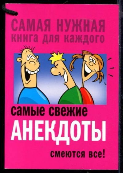 Лот: 23430329. Фото: 1. Самые свежие анекдоты. Смеются... Художественная