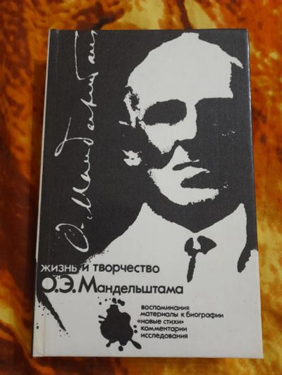 Лот: 25778047. Фото: 1. Книга жизнь и творчество Мандельштама. Мемуары, биографии