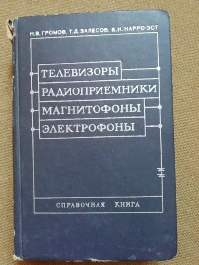 Лот: 16680418. Фото: 1. Телевизоры. Радиоприемники. Магнитофоны... Электротехника, радиотехника
