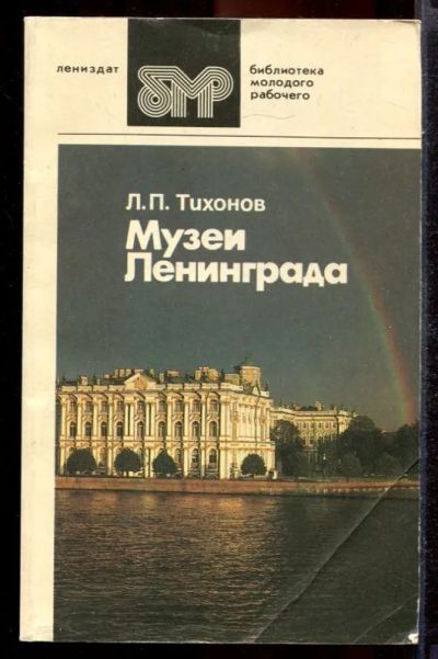 Лот: 23431395. Фото: 1. Музеи Ленинграда. Другое (искусство, культура)