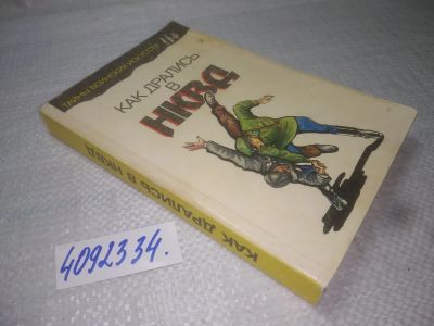 Лот: 25348055. Фото: 1. вб/oz(4092334)Медведев А., Богачев... Спорт, самооборона, оружие