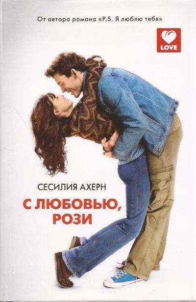 Лот: 10911013. Фото: 1. Сесилия Ахерн - С любовью, Рози... Художественная
