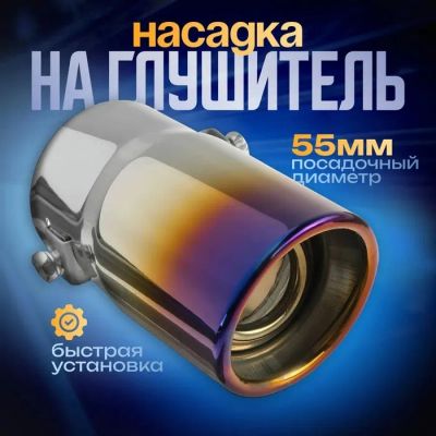 Лот: 25617444. Фото: 1. Насадка на глушитель 138×58 мм... Выхлопная система