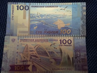 Лот: 18271134. Фото: 1. Памятная купюра 100 рублей Крымский... Другое (банкноты)