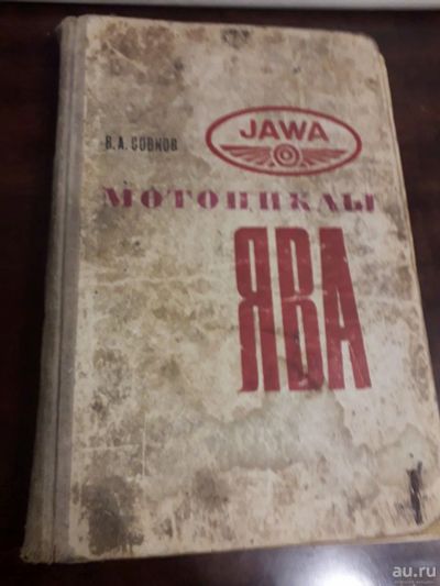 Лот: 16318460. Фото: 1. Мотоциклы ЯВА В.А.Совков Jawa... Другое (учебники и методическая литература)