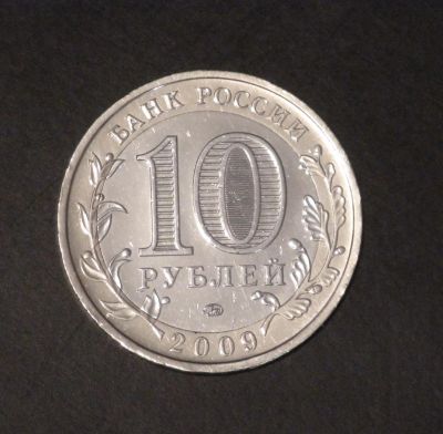 Лот: 3792865. Фото: 1. 10 руб 2009 г. Галич. Состояние... Россия после 1991 года
